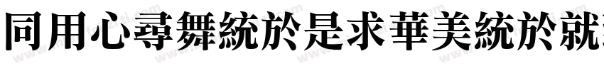 HYChangLiSongKeBenOr字体转换