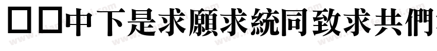 字体DFLiJinHeiGB-W8字体转换