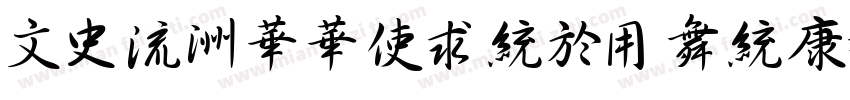 028-SSXingYanTi字体转换