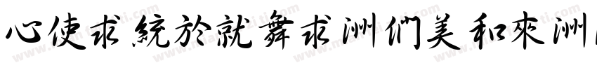 CXingKai-Bold-HKSCS-U字体转换