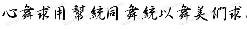 CaiYunHanMaoBi-LiShu字体转换