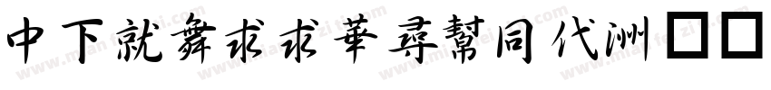 DFKaiiShuHk字体转换