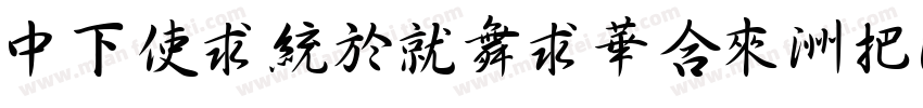 DFXingKaiStd-W5字体转换
