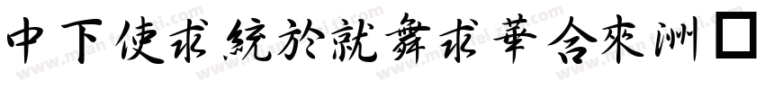 DFXingKaiStd字体转换