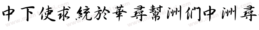 DFXingShu-BD-hkp字体转换