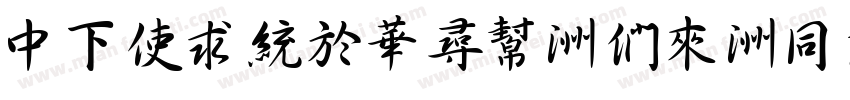 DFXingShu-Bd-HKP-BF字体转换