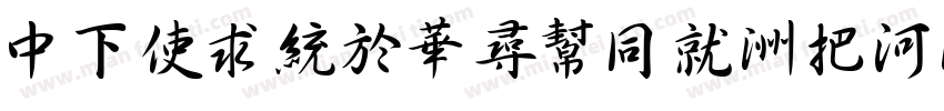 DFXingShuHK-W5字体转换