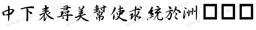 DFZhouXing字体转换