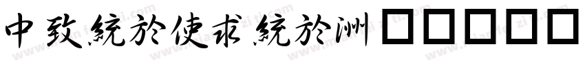 DengXing字体转换