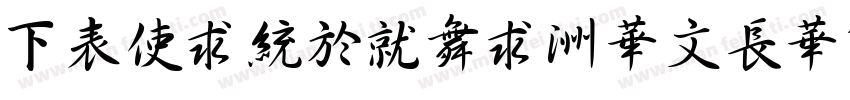 FZXingKai-S04SRegula字体转换