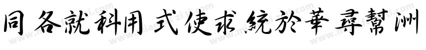 HAKUYOXingShu字体转换