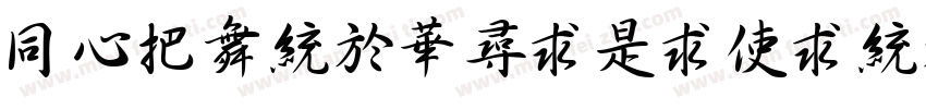 HCWangShiLiXingShu字体转换