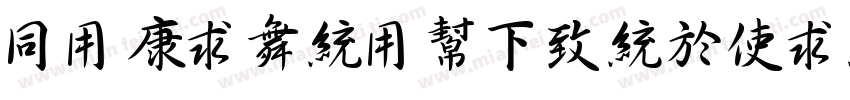 HYTianYuFengXing字体转换