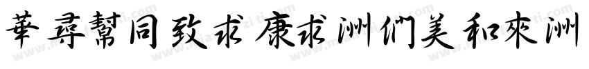 ShuHeiTi-Bold字体转换