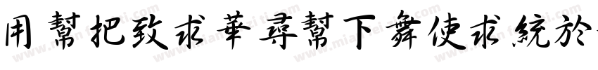 YuWeiShuFaXingShuJia字体转换