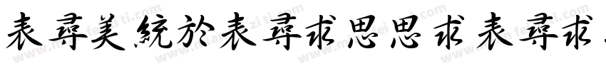 ZhongZhiQQiZhiMangXingShu字体转换