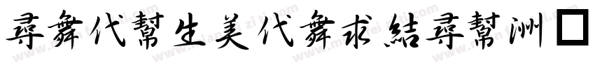 hakuyokaishu字体转换