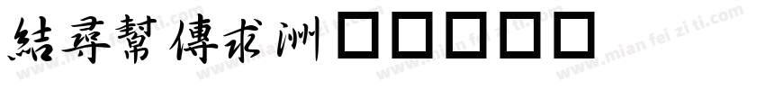 shumi字体转换
