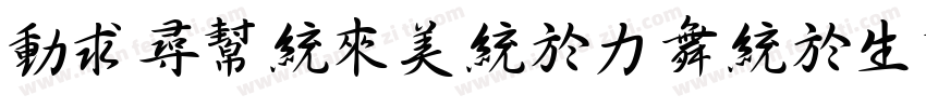 zihundongfangyunshu字体转换