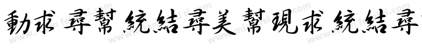 zihunshoujinshu字体转换