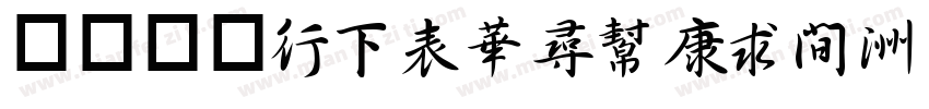 方正舒体(FZShuTi)字体转换