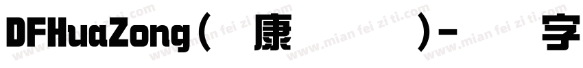 DFHuaZong(华康华综体)字体转换