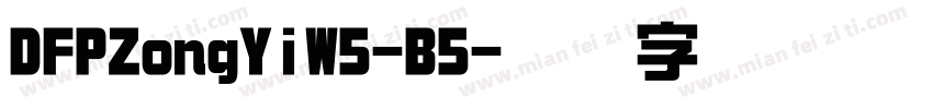 DFPZongYiW5-B5字体转换