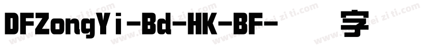 DFZongYi-Bd-HK-BF字体转换