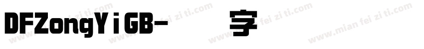 DFZongYiGB字体转换