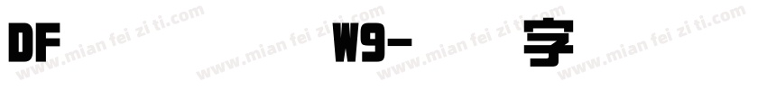 DFまるもじ体W9字体转换