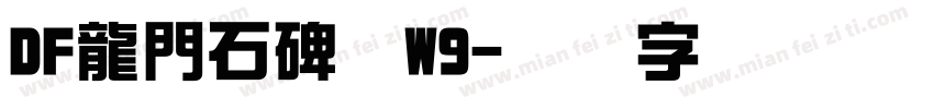 DF龍門石碑体W9字体转换