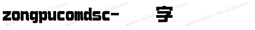 zongpucomdsc字体转换