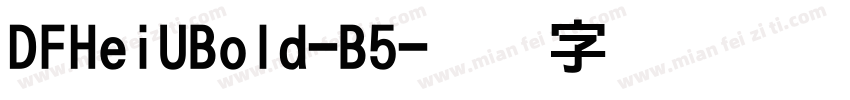 DFHeiUBold-B5字体转换