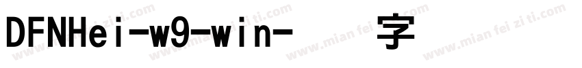 DFNHei-w9-win字体转换