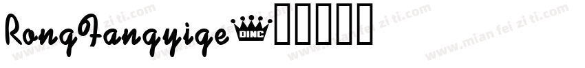 RongFangyige字体转换