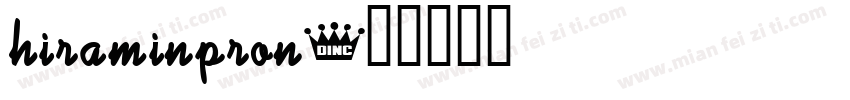 hiraminpron字体转换
