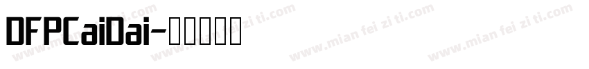 DFPCaiDai字体转换