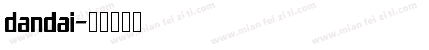 dandai字体转换