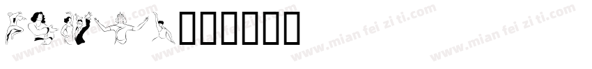dancer字体转换