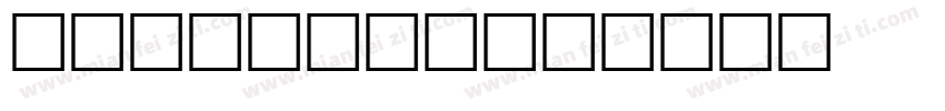 dellmond字体转换