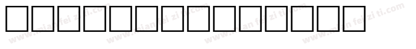 dellmond字体转换