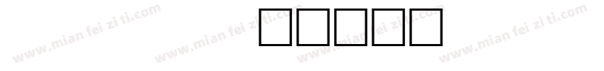 dellmond字体转换
