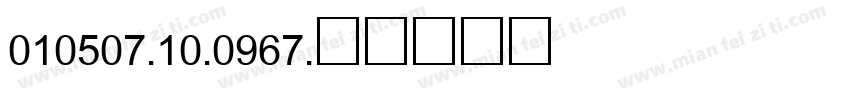 010507-10-0967字体转换
