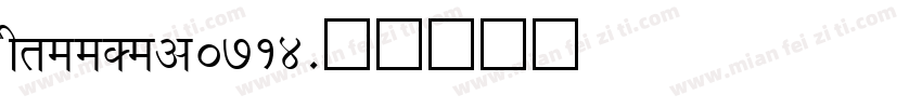 ShreeDev0714字体转换