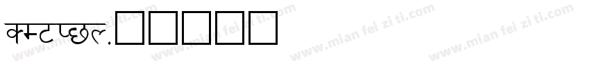 DEVINY字体转换
