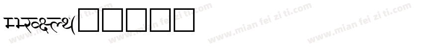 DEVINY字体转换