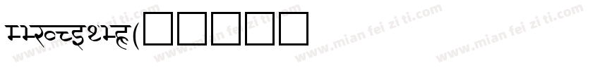 DEVROYEX字体转换