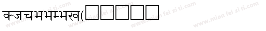 ShreeDev字体转换
