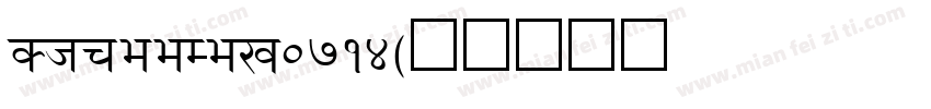 ShreeDev0714字体转换