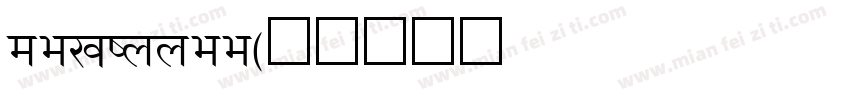 devinnee字体转换